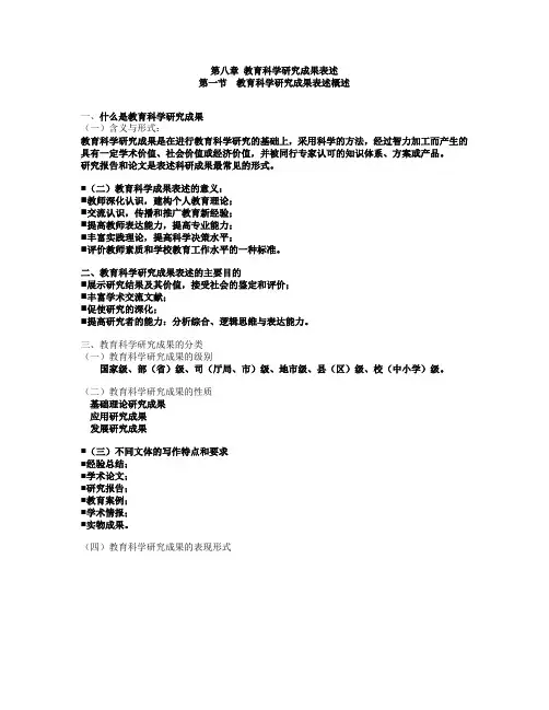 第八章 教育科学研究成果表述