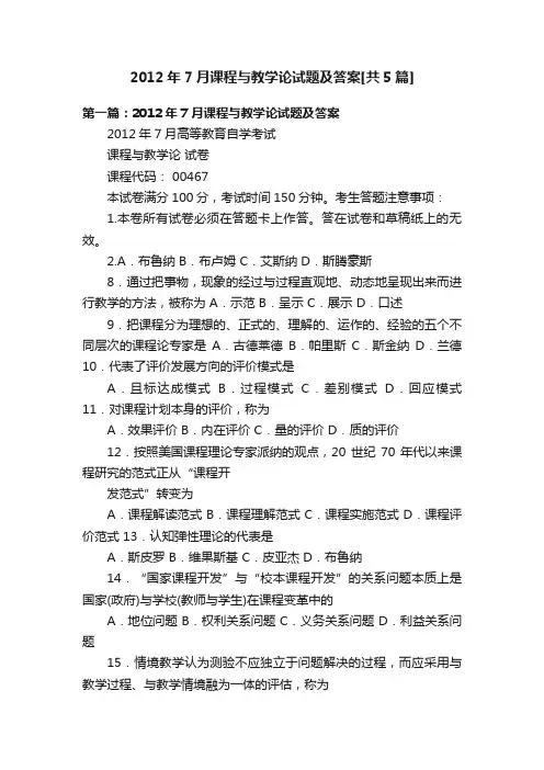 2012年7月课程与教学论试题及答案[共5篇]