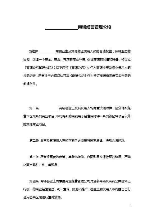 商铺经营管理公约