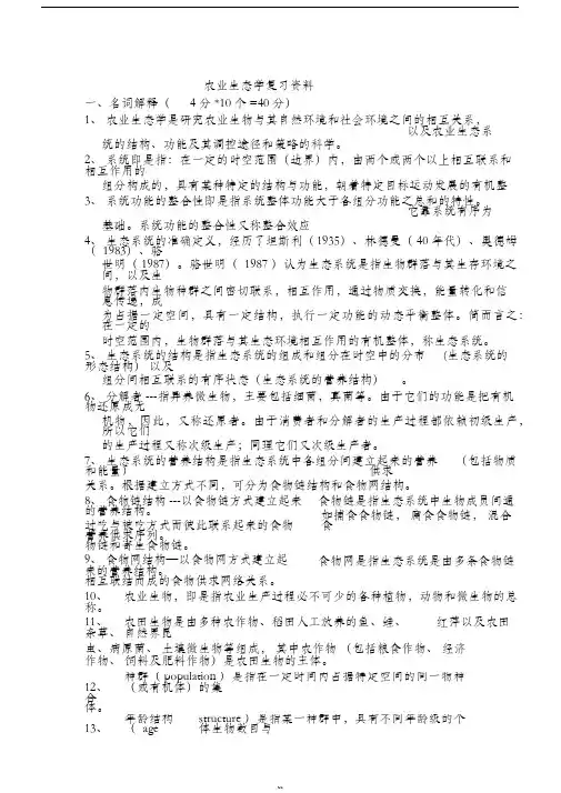 农业生态学复习资料