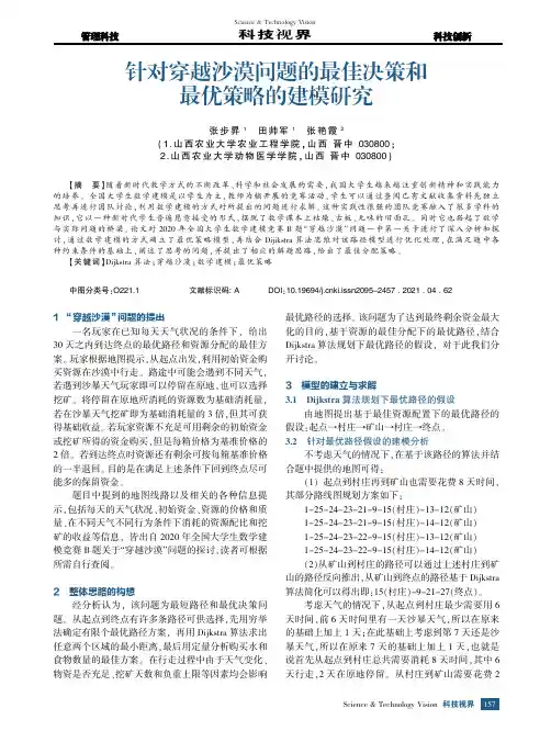针对穿越沙漠问题的最佳决策和最优策略的建模研究