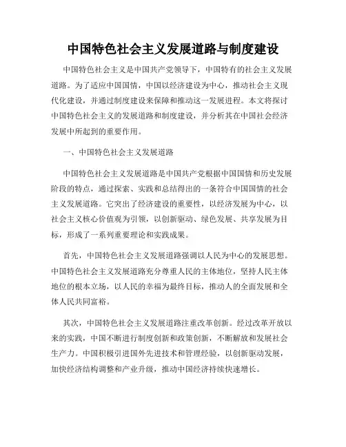 中国特色社会主义发展道路与制度建设