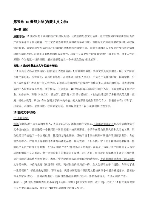 外国文学——18世纪文学 (启蒙主义文学)