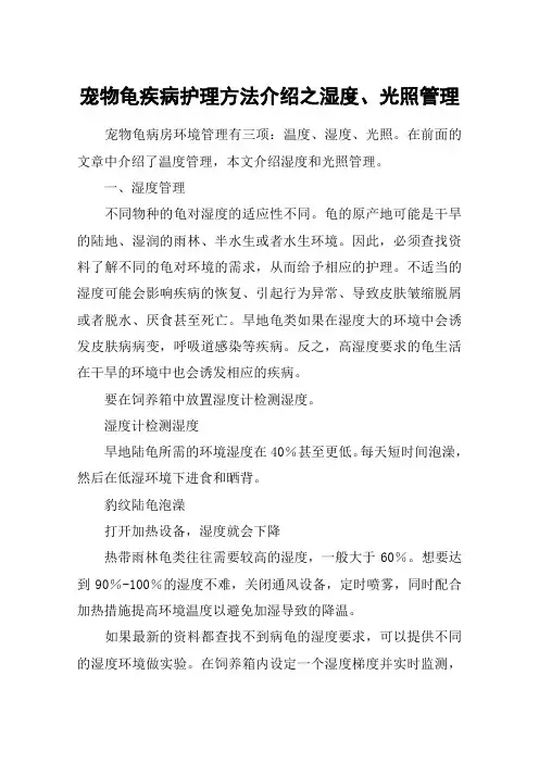 宠物龟疾病护理方法介绍之湿度、光照管理