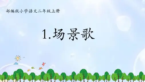 1 场景歌 课件(共26张PPT)
