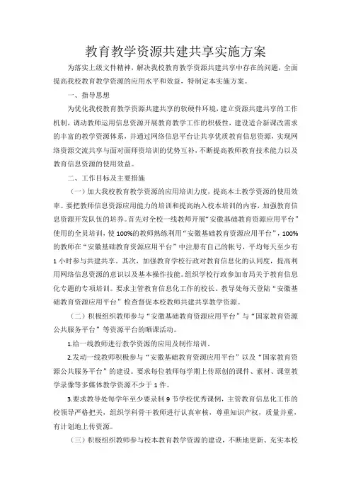 教育教学资源共建共享实施方案