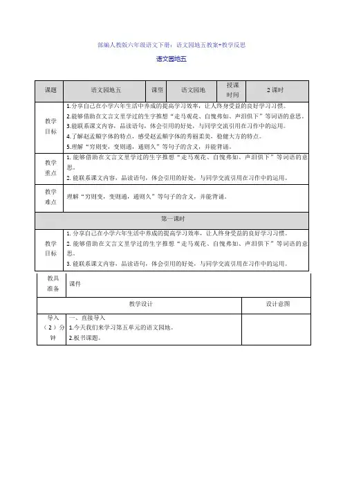 【新教材】部编人教版六年级语文下册：语文园地五教案+教学反思