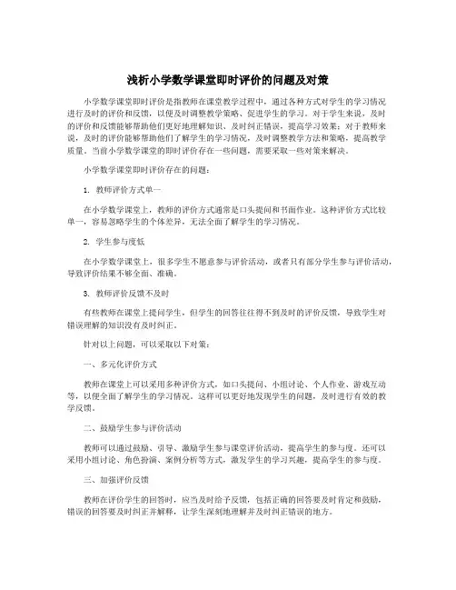 浅析小学数学课堂即时评价的问题及对策
