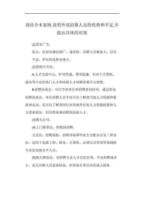请结合本案例,说明外部招募人员的优势和不足,并提出具体的对策