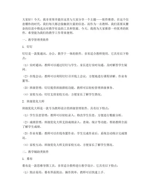 教师演讲稿主题软件推荐