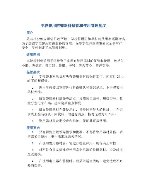 学校警用防御器材保管和使用管理制度