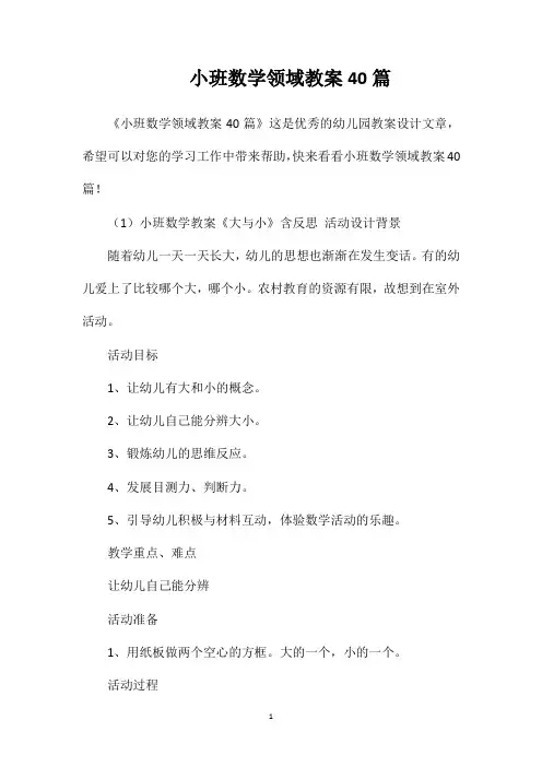 小班数学领域教案40篇