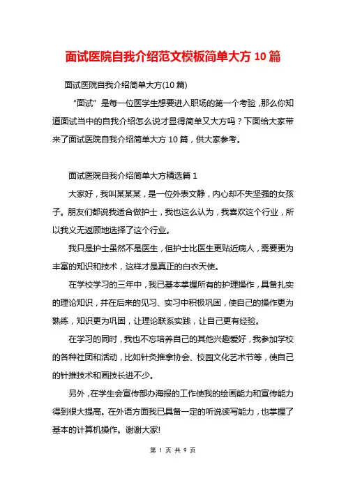 面试医院自我介绍范文模板简单大方10篇