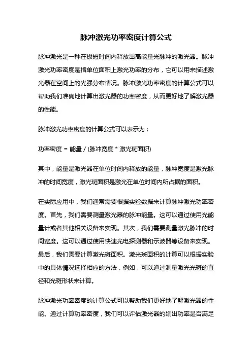 脉冲激光功率密度计算公式