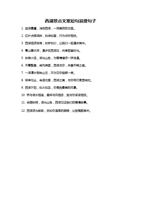 西湖景点文案短句浪漫句子
