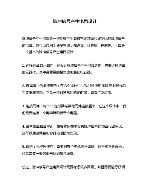 脉冲信号产生电路设计