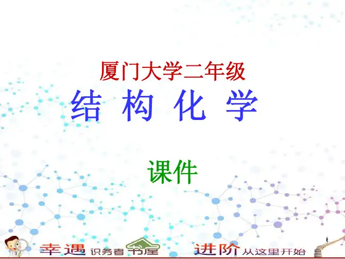 大学二年级结构化学-课件-结构化学--绪论(1-学时)-