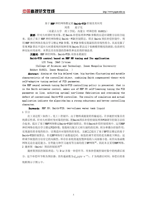 基于RBF神经网络整定的Smith-PID控制及其应用
