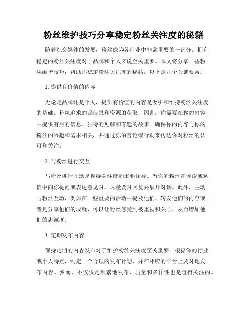 粉丝维护技巧分享稳定粉丝关注度的秘籍