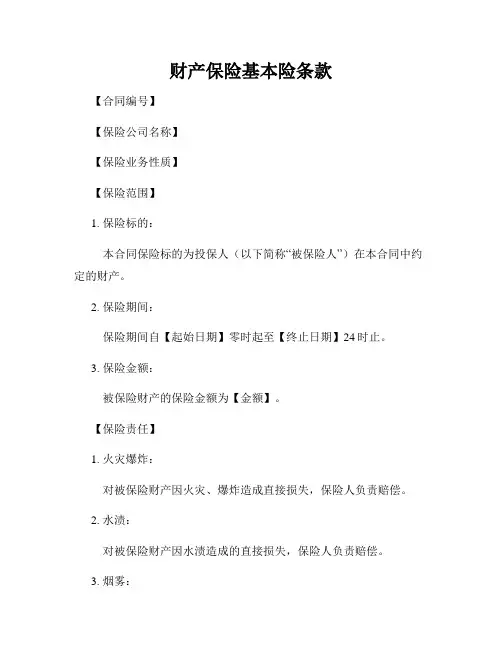 财产保险基本险条款