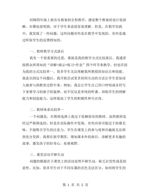 四年级上册音乐教案全册教学反思与改进