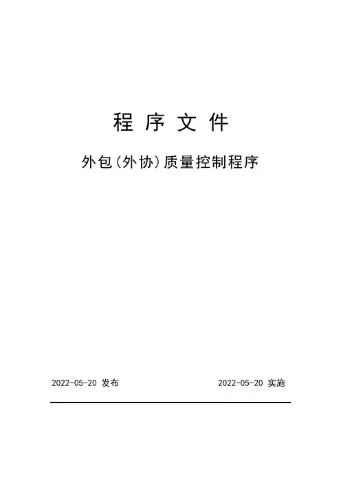 外包(外协)质量控制程序