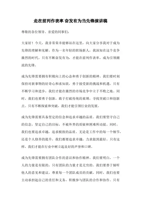 走在前列作表率 奋发有为当先锋演讲稿