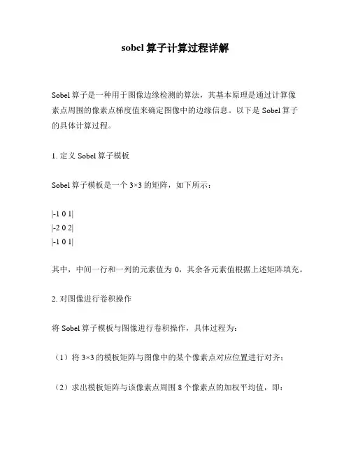 sobel算子计算过程详解
