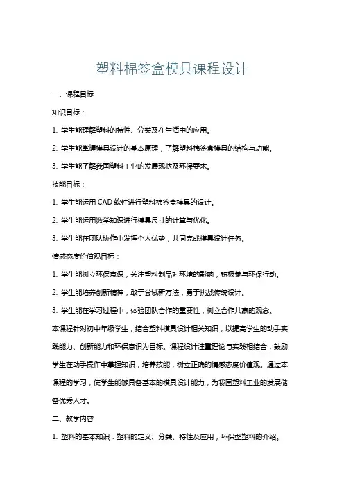 塑料棉签盒模具课程设计