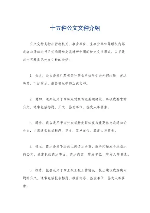 十五种公文文种介绍