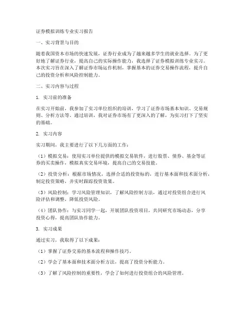 证券模拟训练专业实习报告