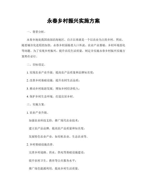 永春乡村振兴实施方案
