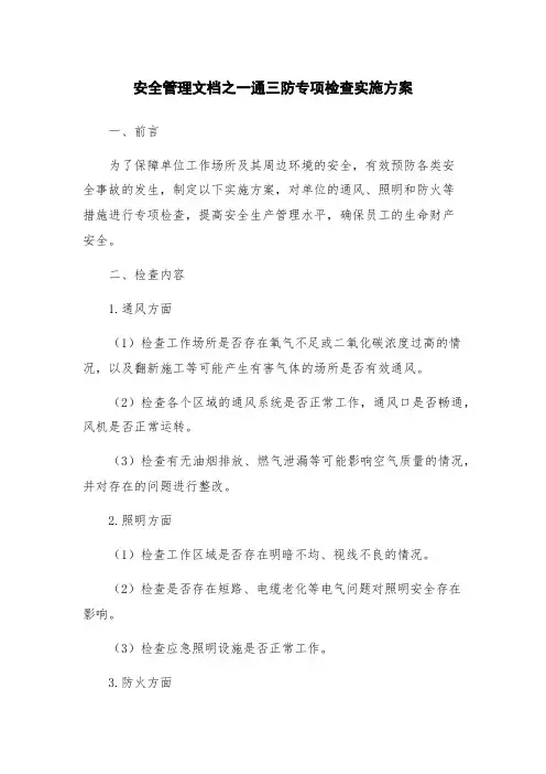 安全管理文档之一通三防专项检查实施方案