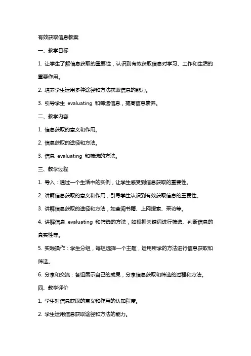 有效获取信息教案