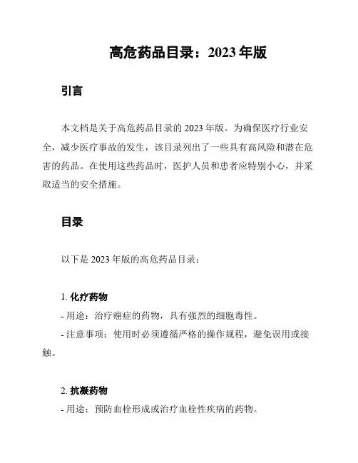 高危药品目录：2023年版