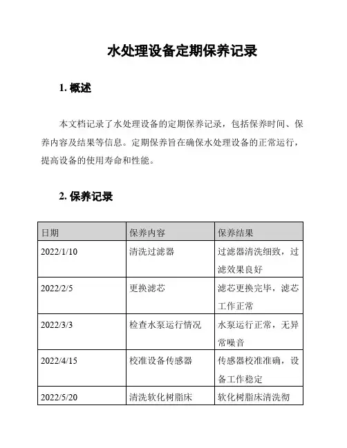水处理设备定期保养记录