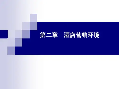 中篇 营销战略分析—2 酒店营销环境