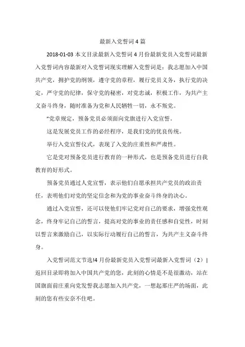 最新入党誓词4篇