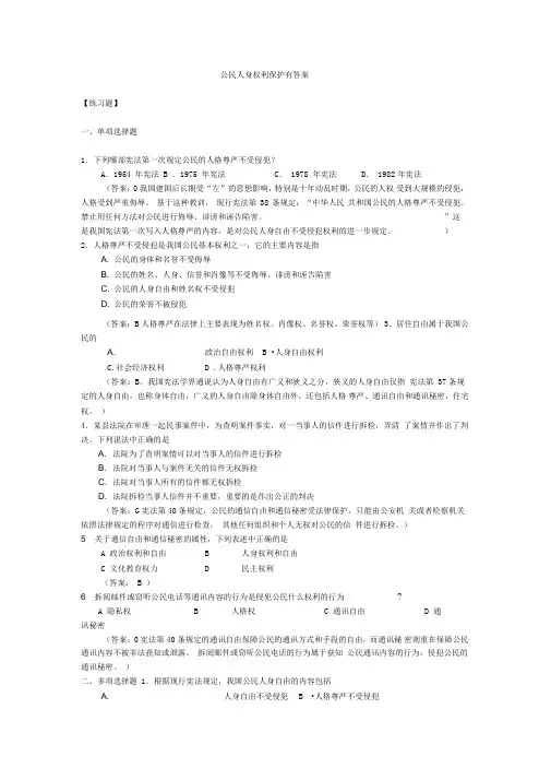 公民人身权利保护有答案