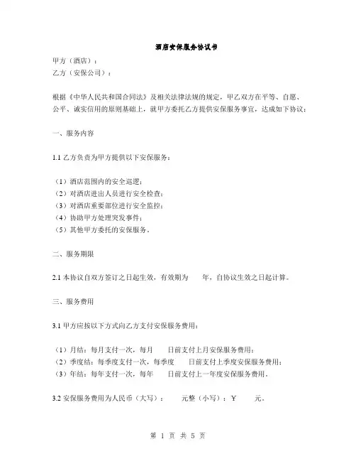 酒店安保服务协议书(2篇)