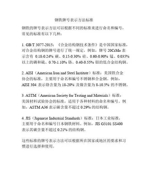 钢铁牌号表示方法标准