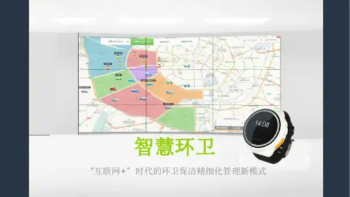 智慧环卫ppt