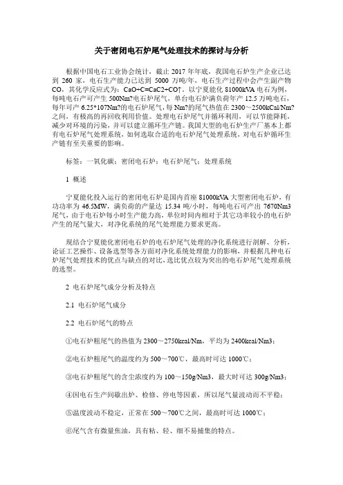 关于密闭电石炉尾气处理技术的探讨与分析