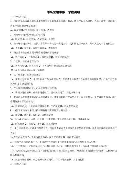 市场营销学第一、二单元检测题