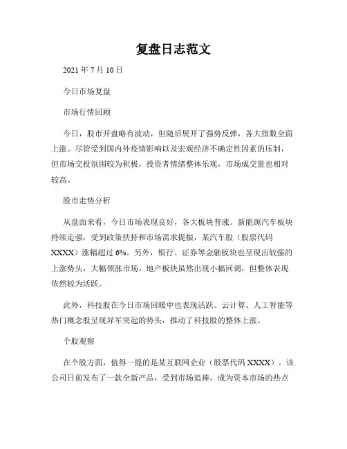 复盘日志范文