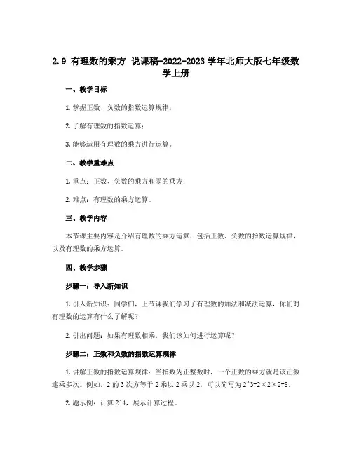 2.9有理数的乘方 说课稿-2022-2023学年北师大版七年级数学上册