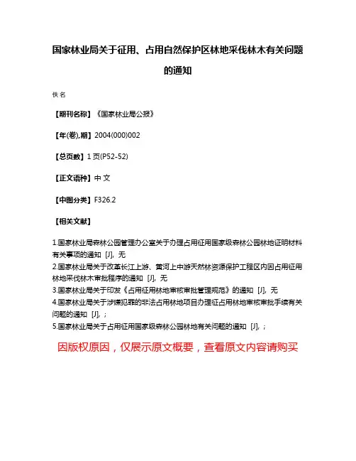 国家林业局关于征用、占用自然保护区林地采伐林木有关问题的通知