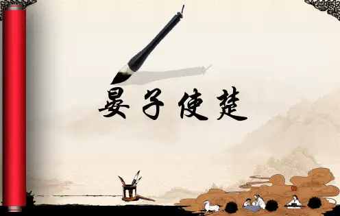 《晏子使楚》课件
