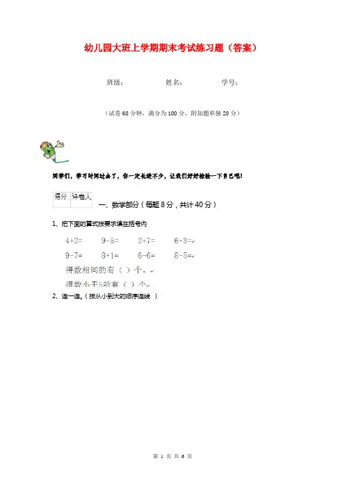 幼儿园大班上学期期末考试练习题(答案)