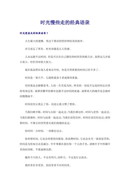 时光慢些走的经典语录